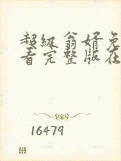 超级翁婿免费观看完整版在线全集封面