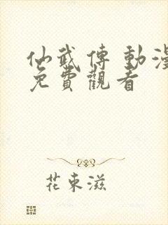 仙武传 动漫 免费观看