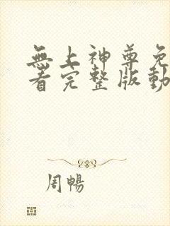 无上神尊免费观看完整版动漫