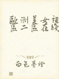 欧洲美女视频一区二区在线观看