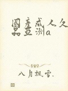 国产成人久久精品亚洲a封面