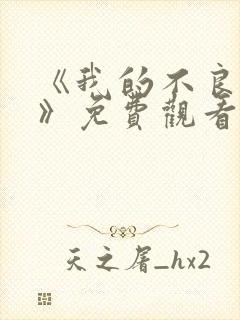 《我的不良义姐》免费观看动漫