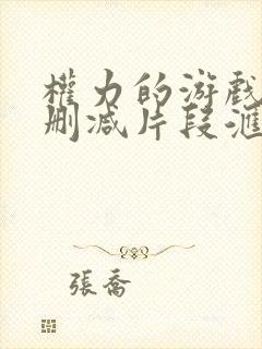 权力的游戏龙妈删减片段汇总