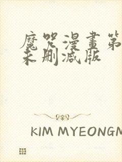 魔咒漫画第二季未删减版