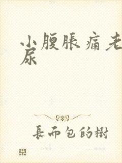 小腹胀痛老想拉尿