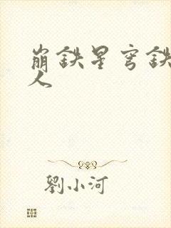 崩铁星穹铁道同人