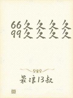 66久久久久久99久久久久久久