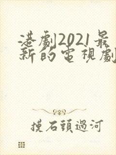 港剧2021最新的电视剧国语封面