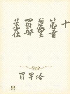 叶罗丽第十一季在哪里看