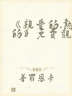 《亲爱的,热爱的》免费观看高清版