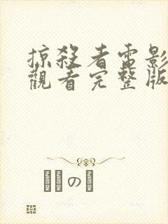 掠杀者电影在线观看完整版免费