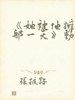 《她被他拥抱的那一天》动漫免费观看