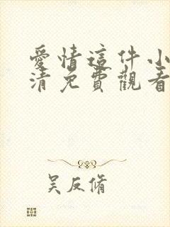 爱情这件小事高清免费观看封面