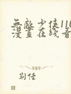 无敌少侠110漫画在线看