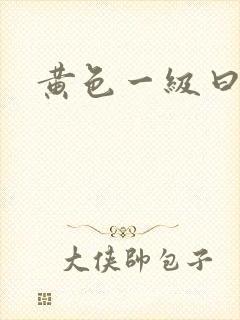 黄色一级曰逼片