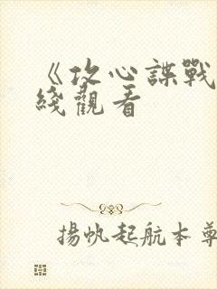 《攻心谍战》在线观看