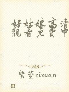 好姑娘高清在线观看免费中文版
