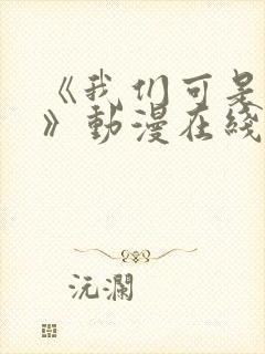 《我们可是姐弟》动漫在线观看高清