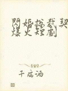 闪婚总裁契约妻爆火短剧