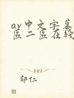 av中文字幕一区二区在线播放