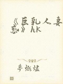 《巨乳人妻の诱惑》hk