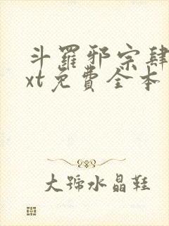 斗罗邪宗肆虐txt免费全本封面