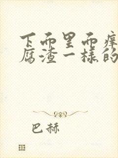 下面里面痒有豆腐渣一样的东西