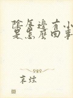 阴唇边有小米粒是怎么回事