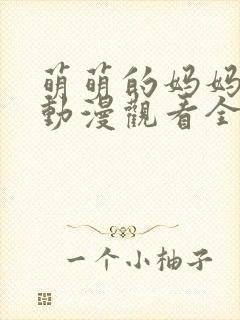 萌萌的妈妈免费动漫观看全集高清