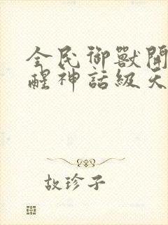 全民御兽开局觉醒神话级天赋在线观看