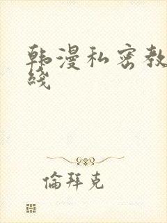 韩漫私密教学在线
