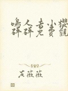 鸣人去小樱家砰砰砰免费观