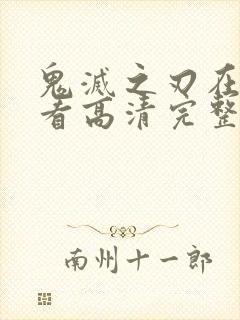 鬼灭之刃在线观看高清完整版免费