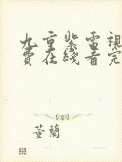 九重紫电视剧免费在线看完整版