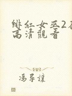 绯红女巫2在线高清观看