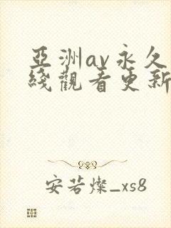 亚洲av永久在线观看更新