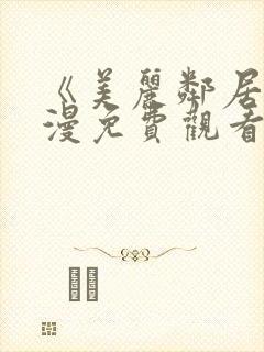 《美丽邻居》动漫免费观看全集