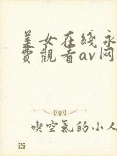 美女在线永久免费观看av网址大全