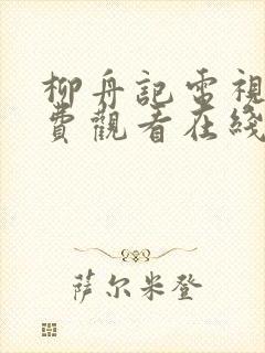 柳舟记电视剧免费观看在线播放全集