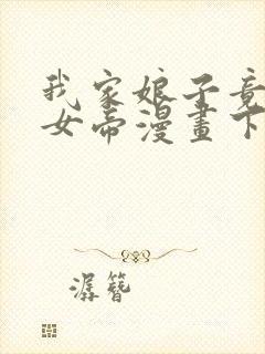 我家娘子竟然是女帝漫画下拉式免费阅读