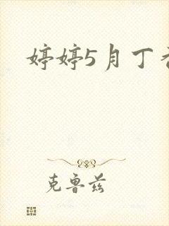 婷婷5月丁香.封面