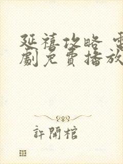 延禧攻略 电视剧免费播放