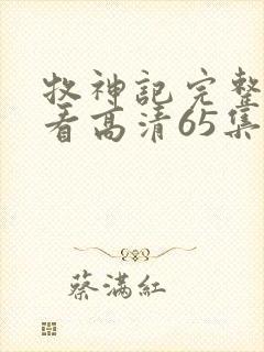 牧神记完整版观看高清65集封面