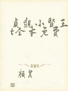 贞观小贤王txt全本免费