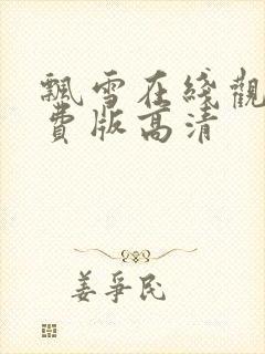 飘雪在线观看免费版高清