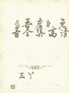 《吾岸》免费观看全集高清完整版下载