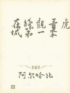 在线观看虎胆巍城第一季