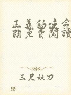 正义的使命厉元朗免费阅读