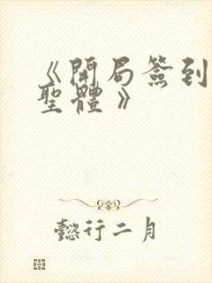 《开局签到荒古圣体 》