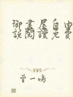 御书屋自由的小说阅读免费封面